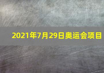 2021年7月29日奥运会项目