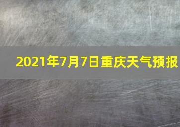 2021年7月7日重庆天气预报