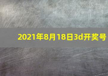 2021年8月18日3d开奖号