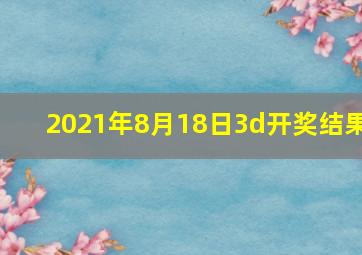 2021年8月18日3d开奖结果