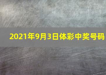 2021年9月3日体彩中奖号码