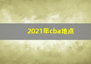 2021年cba地点