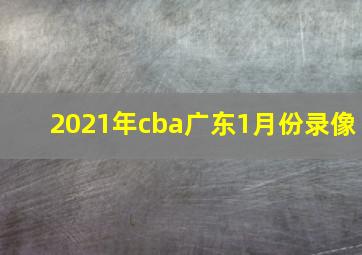 2021年cba广东1月份录像