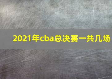 2021年cba总决赛一共几场