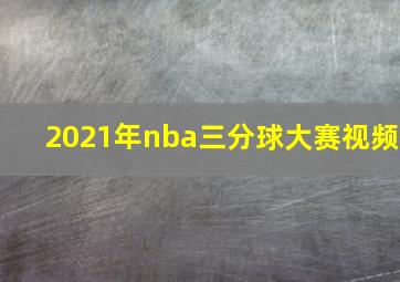 2021年nba三分球大赛视频