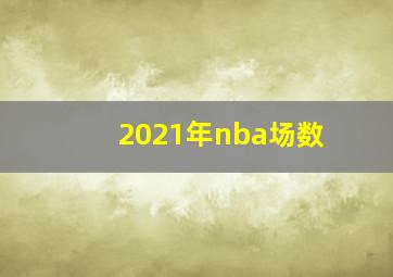 2021年nba场数