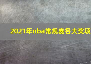 2021年nba常规赛各大奖项