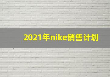 2021年nike销售计划