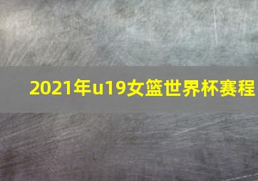 2021年u19女篮世界杯赛程