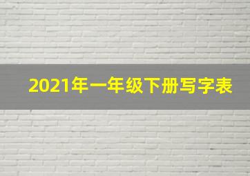 2021年一年级下册写字表