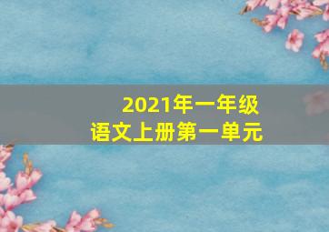 2021年一年级语文上册第一单元