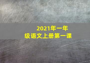 2021年一年级语文上册第一课