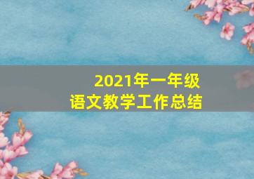 2021年一年级语文教学工作总结