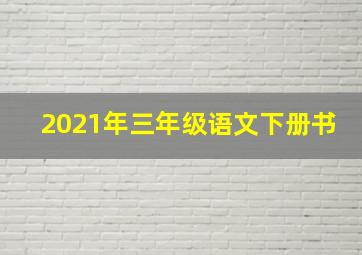 2021年三年级语文下册书