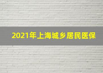 2021年上海城乡居民医保