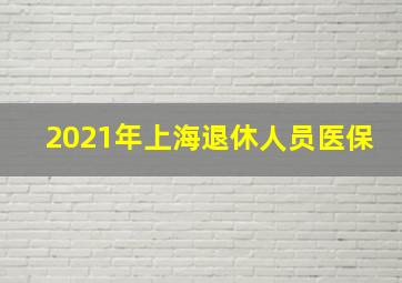 2021年上海退休人员医保