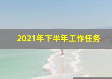 2021年下半年工作任务