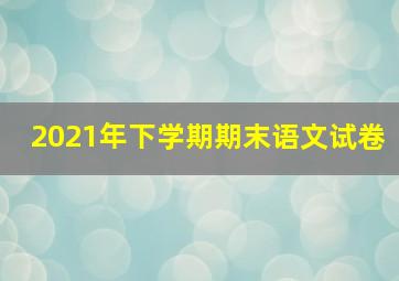 2021年下学期期末语文试卷