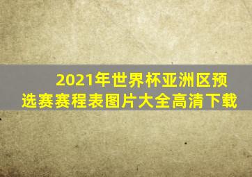 2021年世界杯亚洲区预选赛赛程表图片大全高清下载