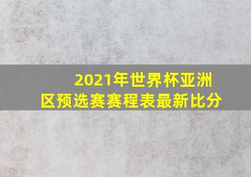 2021年世界杯亚洲区预选赛赛程表最新比分