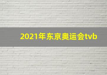 2021年东京奥运会tvb