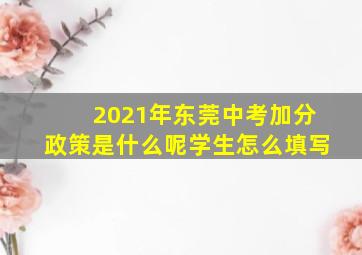 2021年东莞中考加分政策是什么呢学生怎么填写