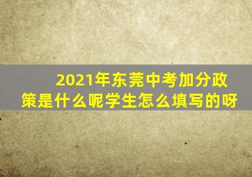 2021年东莞中考加分政策是什么呢学生怎么填写的呀