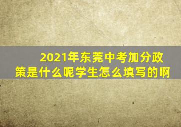 2021年东莞中考加分政策是什么呢学生怎么填写的啊