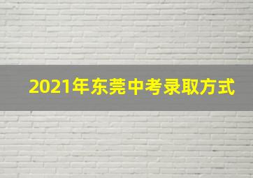 2021年东莞中考录取方式