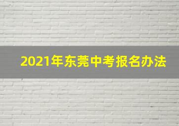 2021年东莞中考报名办法