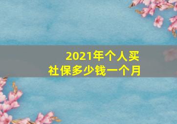 2021年个人买社保多少钱一个月