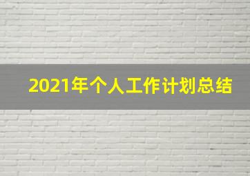 2021年个人工作计划总结