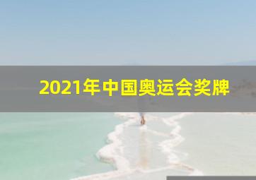 2021年中国奥运会奖牌