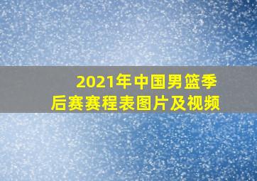 2021年中国男篮季后赛赛程表图片及视频