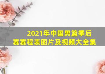 2021年中国男篮季后赛赛程表图片及视频大全集