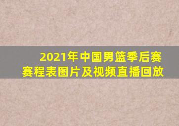 2021年中国男篮季后赛赛程表图片及视频直播回放