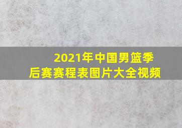 2021年中国男篮季后赛赛程表图片大全视频