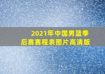 2021年中国男篮季后赛赛程表图片高清版