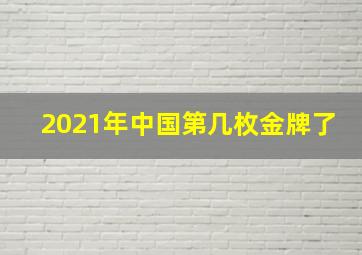 2021年中国第几枚金牌了