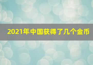 2021年中国获得了几个金币