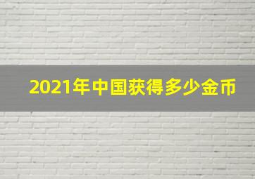 2021年中国获得多少金币