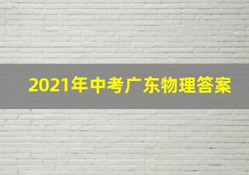 2021年中考广东物理答案