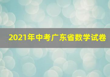 2021年中考广东省数学试卷