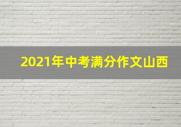 2021年中考满分作文山西