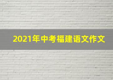 2021年中考福建语文作文