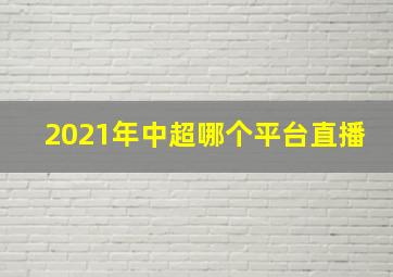 2021年中超哪个平台直播