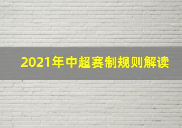 2021年中超赛制规则解读