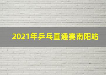 2021年乒乓直通赛南阳站