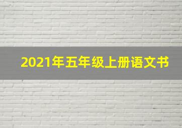 2021年五年级上册语文书