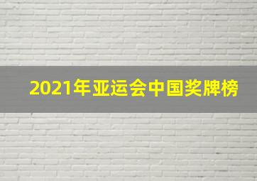 2021年亚运会中国奖牌榜